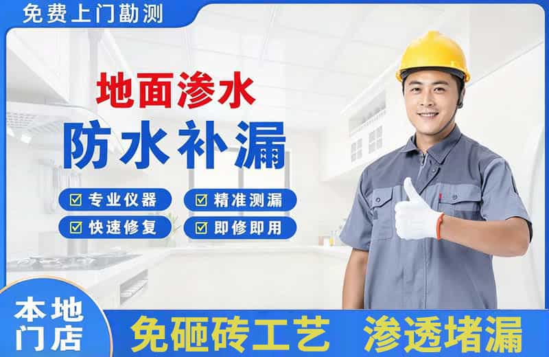 保山地面渗水维修