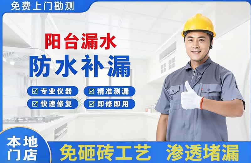 保山阳台漏水维修