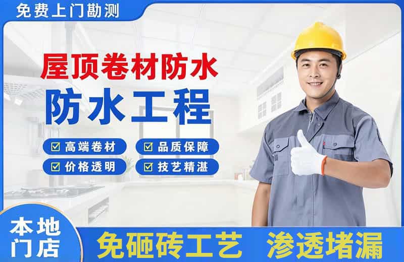 保山屋顶卷材防水